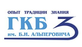 Городская клиническая больница №3 им. Б.И. Альперовича